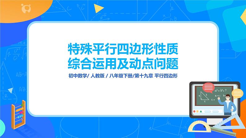 18.3.2《章末复习：特殊平行四边形性质综合运用及动点问题》课件+教案+同步练习01