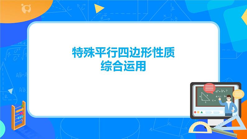 18.3.2《章末复习：特殊平行四边形性质综合运用及动点问题》课件+教案+同步练习03