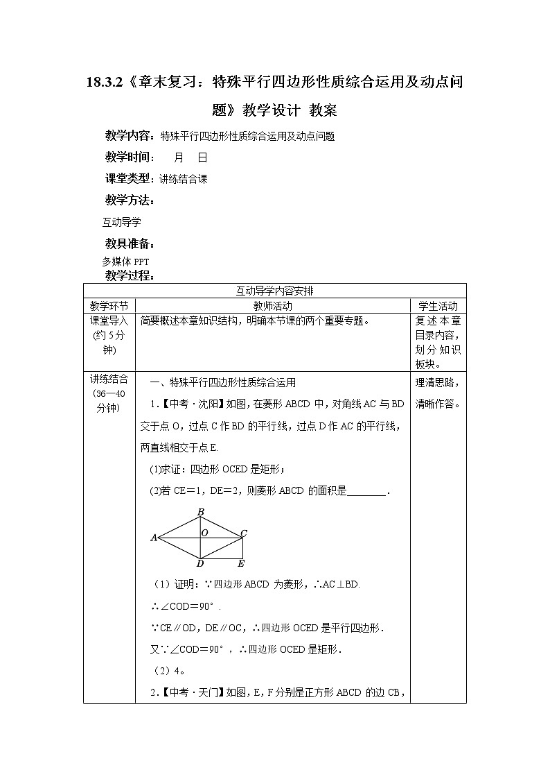 18.3.2《章末复习：特殊平行四边形性质综合运用及动点问题》课件+教案+同步练习01