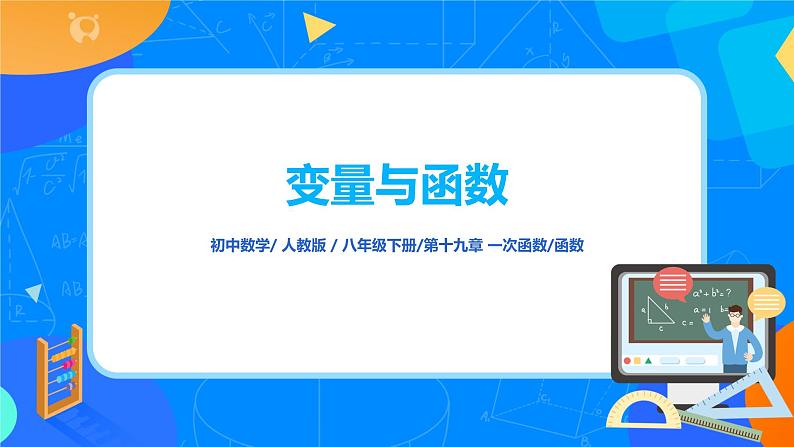 19.1.1《变量与函数》课件+教案+同步练习01