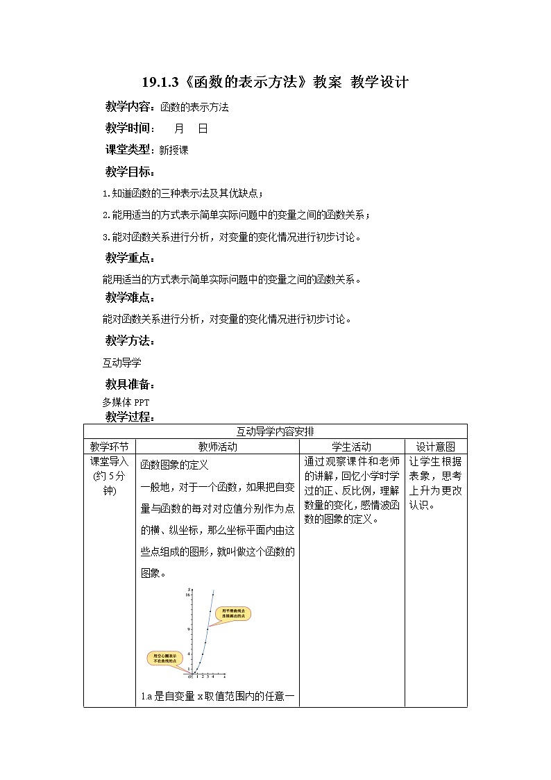 19.1.3《函数表示方法》课件+教案+同步练习01