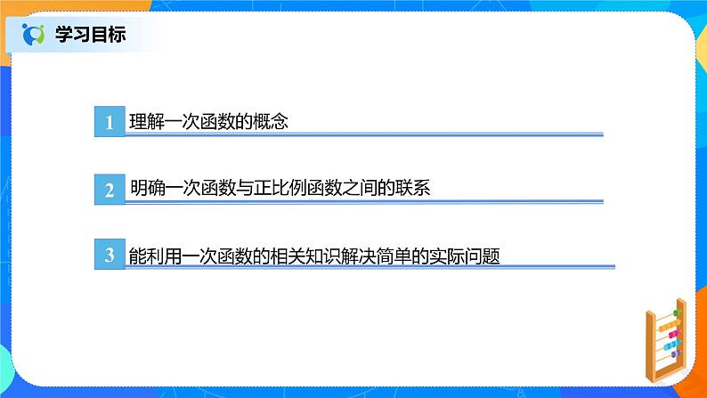 19.2.2《一次函数概念》课件+教案+同步练习03