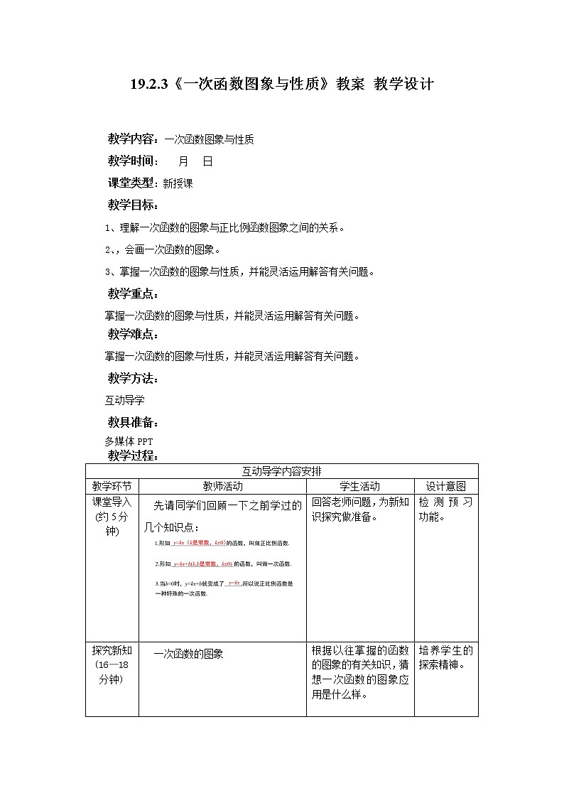 19.2.3《一次函数图象与性质》教案 教学设计第1页