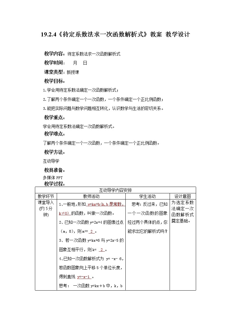 19.2.4《待定系数法求一次函数解析式》课件+教案+同步练习01