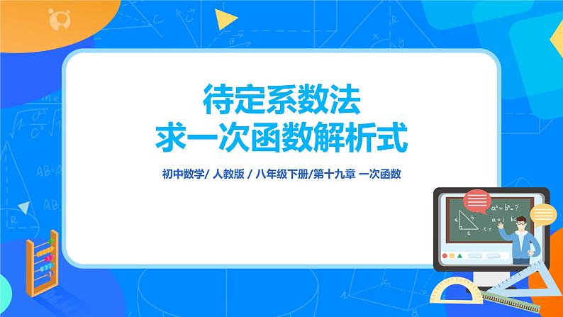 19.2.4《待定系数法求一次函数解析式》课件+教案+同步练习01