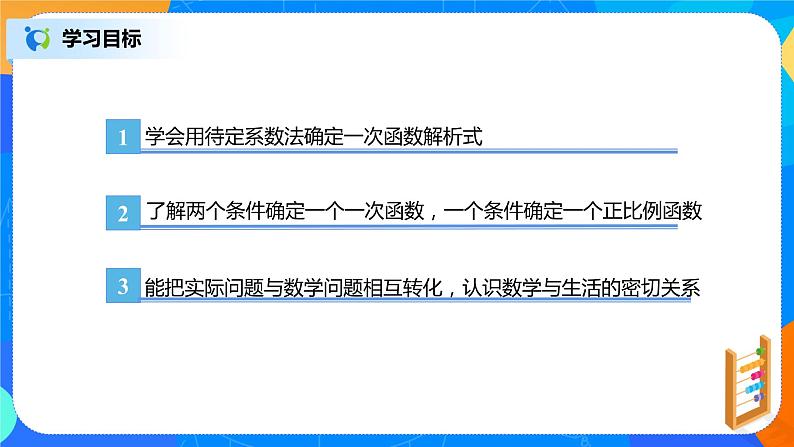 19.2.4《待定系数法求一次函数解析式》课件+教案+同步练习03