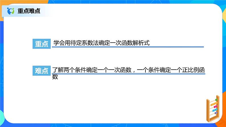 19.2.4《待定系数法求一次函数解析式》课件+教案+同步练习04