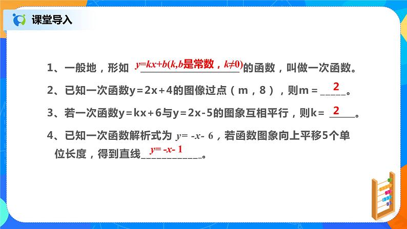 19.2.4《待定系数法求一次函数解析式》课件+教案+同步练习05