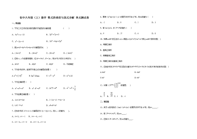 人教版初中八年级（上）数学 整式的乘法与因式分解 单元测试卷（含答案）第1页