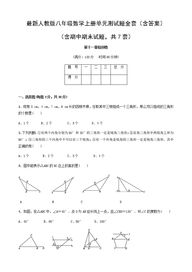 人教版初中八年级数学上册单元测试题全套（7套含答案）第1页