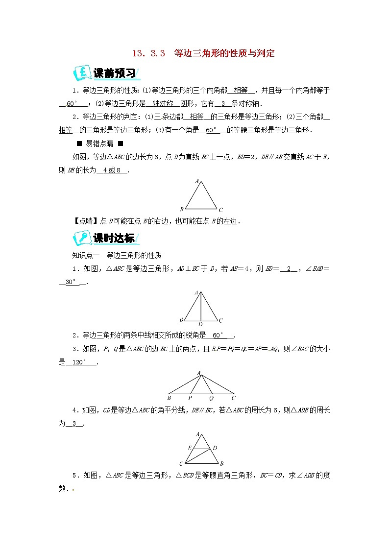 八年级数学上册第十三章轴对称13.3.3等边三角形的性质与判定同步精练新版新人教版第1页