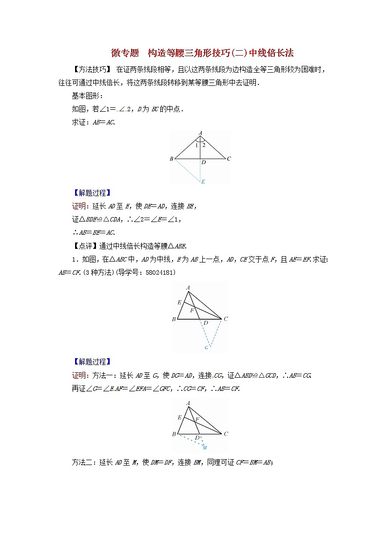 八年级数学上册第十三章轴对称微专题构造等腰三角形技巧二中线倍长法同步精练新版新人教版01