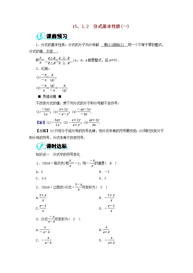 2017_2018学年八年级数学上册第十五章分式15.1.2分式基本性质一同步精练新版新人教版01