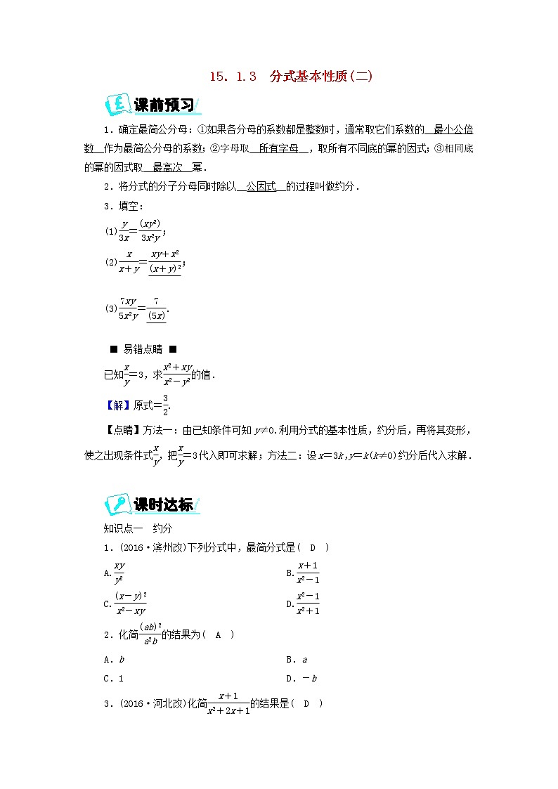 2017_2018学年八年级数学上册第十五章分式15.1.3分式基本性质二同步精练新版新人教版第1页