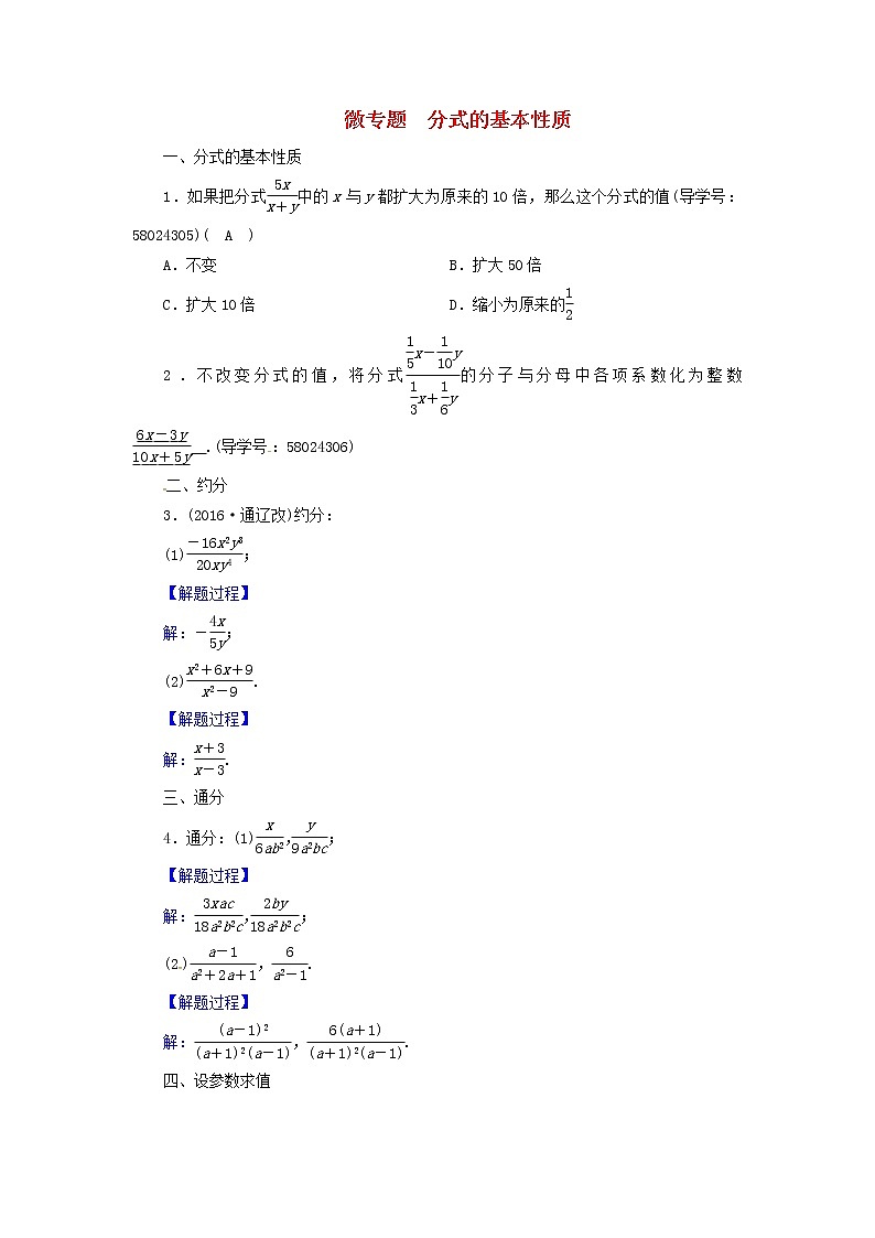 2017_2018学年八年级数学上册第十五章分式微专题分式的基本性质同步精练新版新人教版01