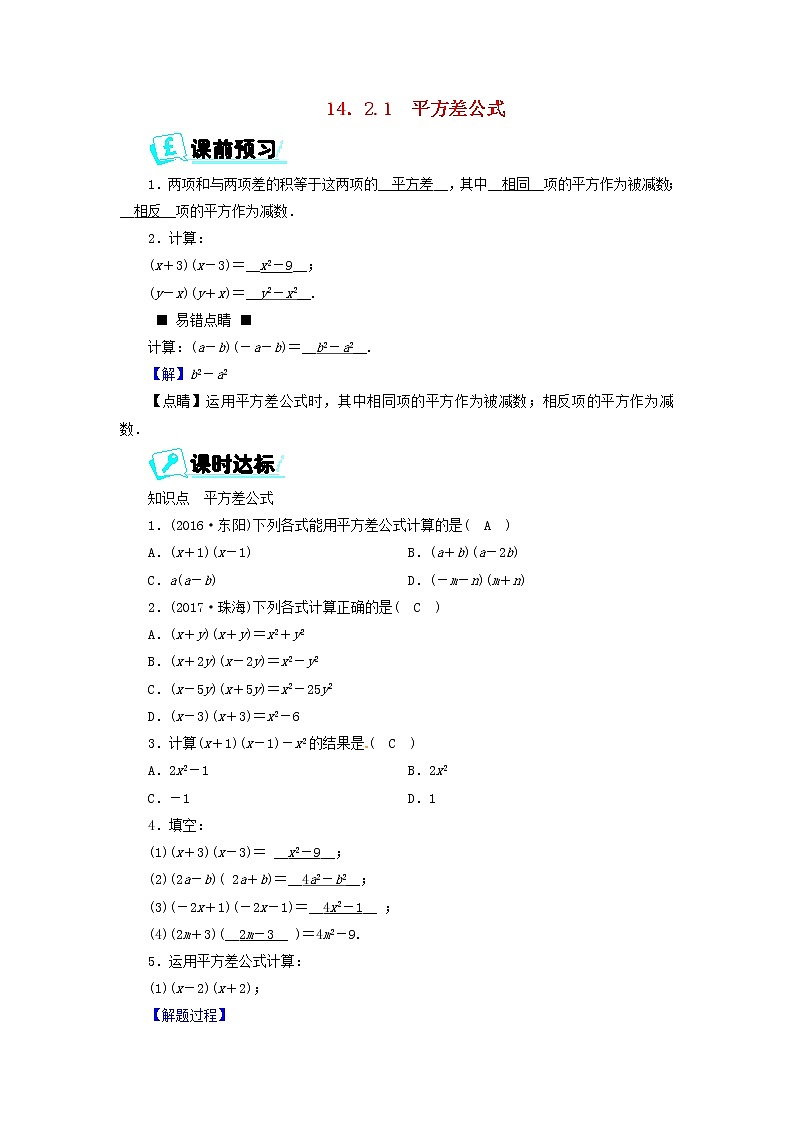 2017_2018学年八年级数学上册第十四章整式的乘法与因式分解14.2.1平方差公式同步精练新版新人教版第1页