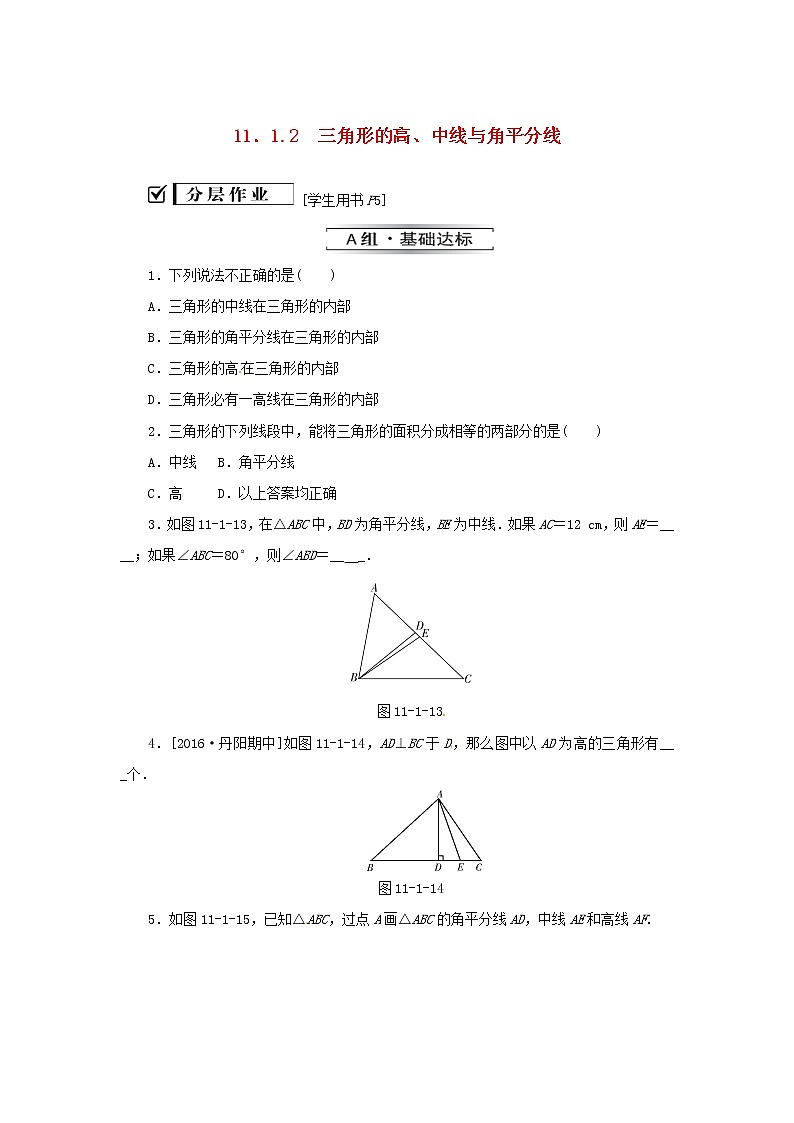 八年级数学上册第十一章三角形11.1与三角形有关的线段11.1.2三角形的高中线与角平分线同步训练新版新人教版01