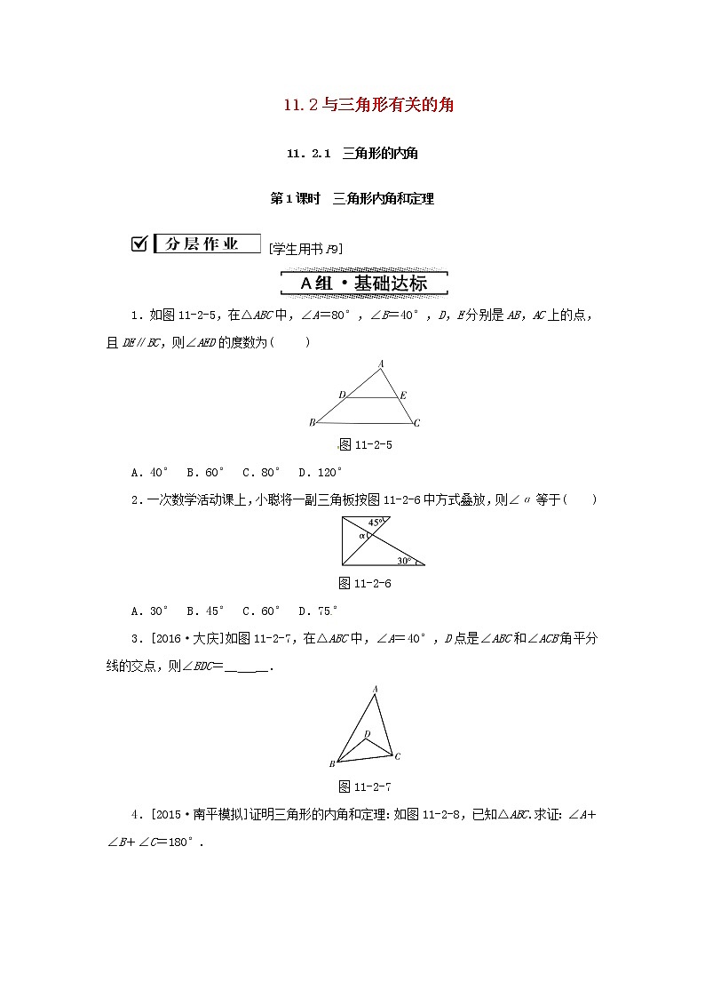 八年级数学上册第十一章三角形11.2与三角形有关的角11.2.1第1课时三角形内角和定理同步训练新版新人教版第1页