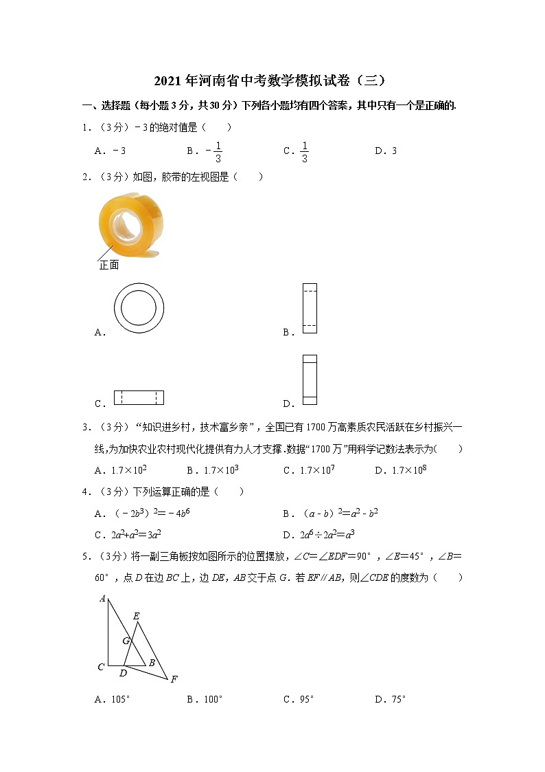 2021年河南省中考数学模拟试卷（三）  解析版01