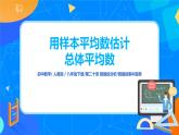 20.1.2《用样本平均数估计总体平均数》课件+教案+同步练习