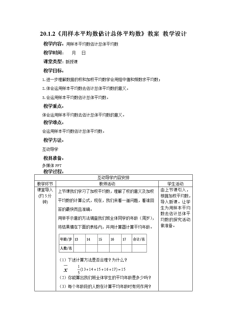 20.1.2《用样本平均数估计总体平均数》教案 教学设计第1页