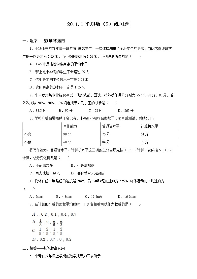 20.1.2《用样本平均数估计总体平均数》同步练习第1页