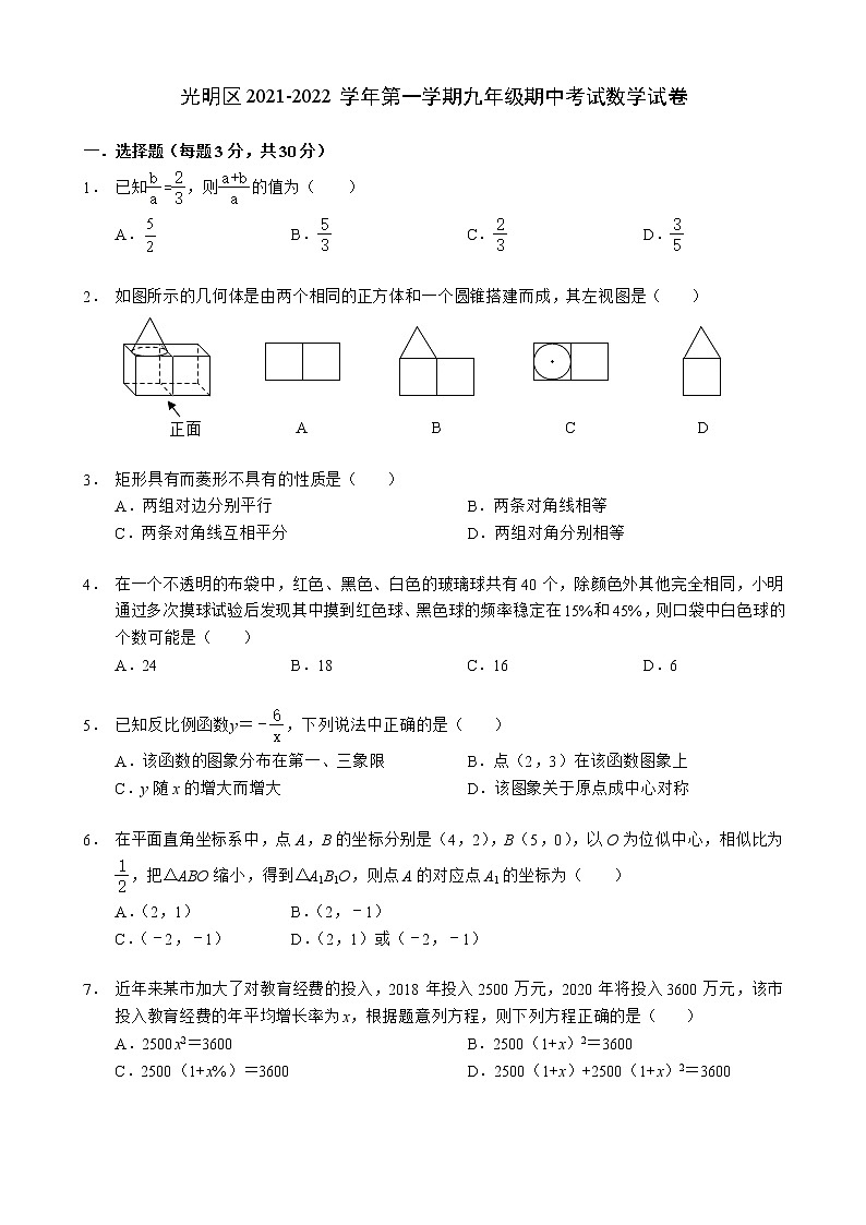 广东省深圳市光明区2021-2022学年九年级上学期期中考试数学试卷（word版 含答案）01