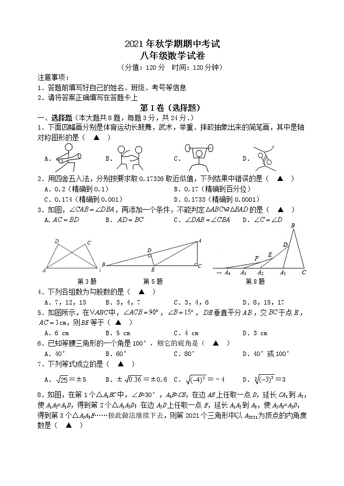 江苏省盐城市射阳县2021-2022学年八年级上学期期中考试数学试卷（word版 含答案）第1页