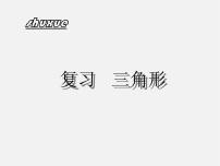 初中数学苏科版八年级上册1.2 全等三角形课文配套ppt课件