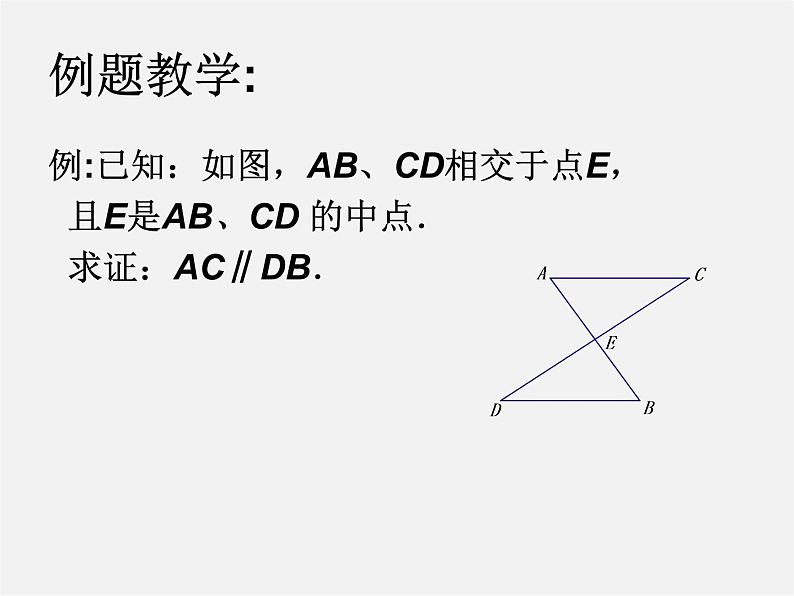 苏科初中数学八上《1.0第一章 全等三角形》PPT课件 (3)第6页