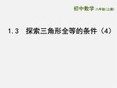 苏科初中数学八上《1.3 探索三角形全等的条件》PPT课件 (29)