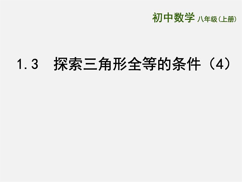 苏科初中数学八上《1.3 探索三角形全等的条件》PPT课件 (29)01