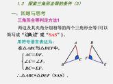 苏科初中数学八上《1.3 探索三角形全等的条件》PPT课件 (48)