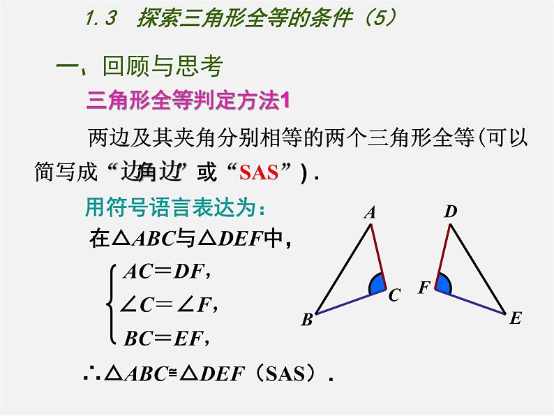 苏科初中数学八上《1.3 探索三角形全等的条件》PPT课件 (48)02