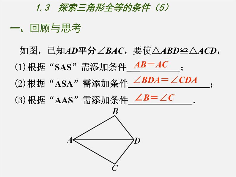 苏科初中数学八上《1.3 探索三角形全等的条件》PPT课件 (48)05