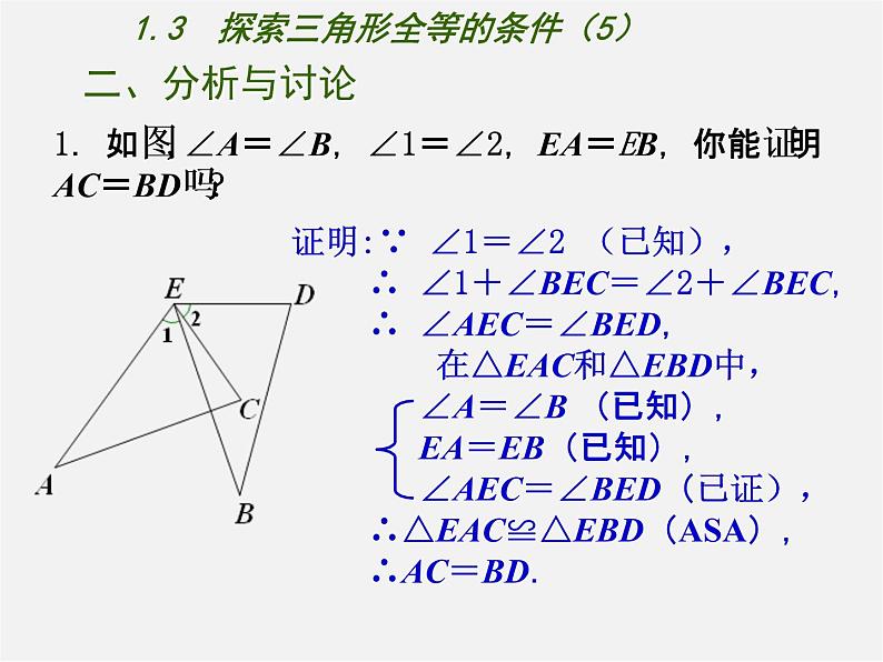 苏科初中数学八上《1.3 探索三角形全等的条件》PPT课件 (48)06