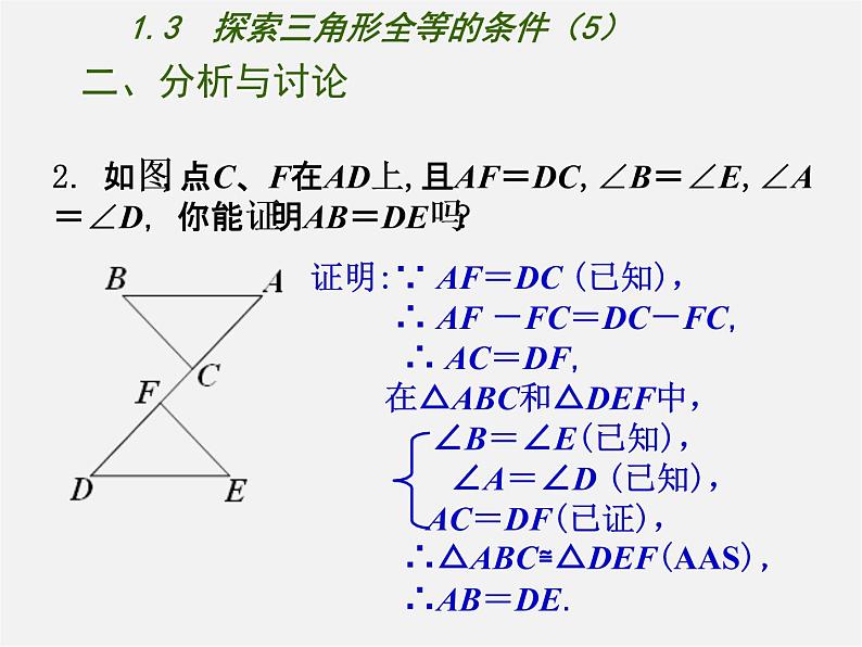 苏科初中数学八上《1.3 探索三角形全等的条件》PPT课件 (48)07