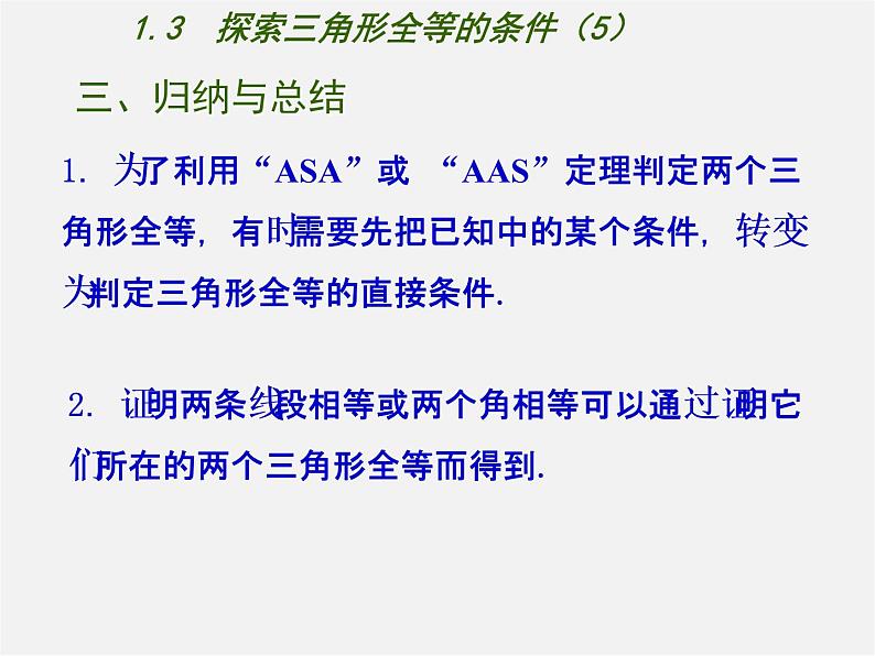 苏科初中数学八上《1.3 探索三角形全等的条件》PPT课件 (48)08