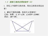 苏科初中数学八上《1.3 探索三角形全等的条件》PPT课件 (47)