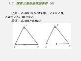 苏科初中数学八上《1.3 探索三角形全等的条件》PPT课件 (47)