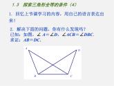 苏科初中数学八上《1.3 探索三角形全等的条件》PPT课件 (4)