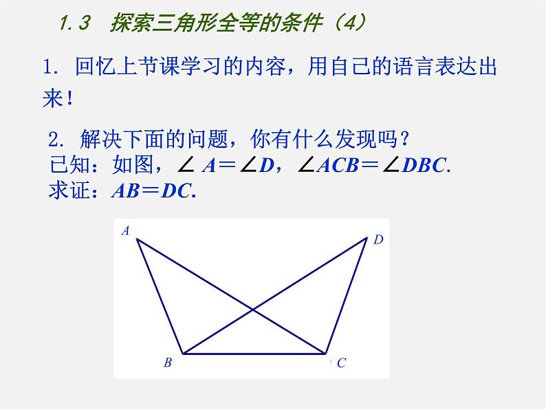 苏科初中数学八上《1.3 探索三角形全等的条件》PPT课件 (4)01