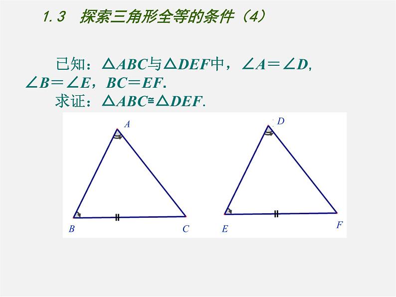 苏科初中数学八上《1.3 探索三角形全等的条件》PPT课件 (4)02