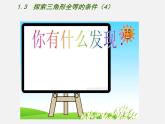 苏科初中数学八上《1.3 探索三角形全等的条件》PPT课件 (4)