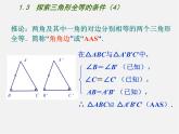 苏科初中数学八上《1.3 探索三角形全等的条件》PPT课件 (4)