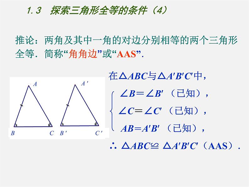 苏科初中数学八上《1.3 探索三角形全等的条件》PPT课件 (4)04