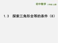 初中数学苏科版八年级上册1.3 探索三角形全等的条件课文配套ppt课件