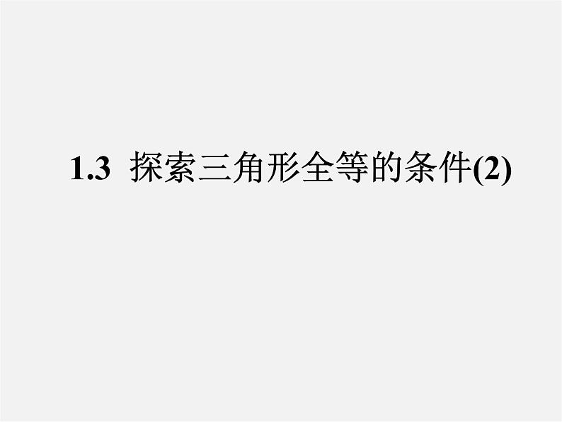 苏科初中数学八上《1.3 探索三角形全等的条件》PPT课件 (19)第1页