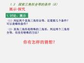 苏科初中数学八上《1.3 探索三角形全等的条件》PPT课件 (8)