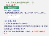 苏科初中数学八上《1.3 探索三角形全等的条件》PPT课件 (8)